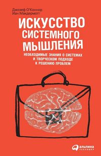 Produktbild: Искусство системного мышления