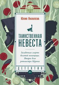 Produktbild: Tainstvennaya nevesta