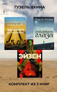 Produktbild: Eyzen. Zuleyha otkryvaet glaza. Eshelon na Samarkand. Komplekt iz 3 knig