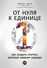 Produktbild: От нуля к единице