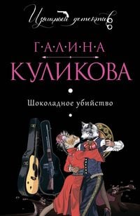 Produktbild: Shokoladnoe ubiystvo