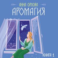 Produktbild: Aromagiya. Kniga 1