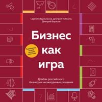 Produktbild: Biznes kak igra. Grabli rossiyskogo biznesa i neozhidannye resheniya