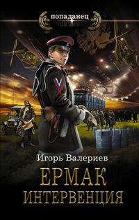 Produktbild: Ermak. Interventsiya