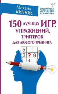Produktbild: 150 luchshih igr, uprazhneniy, triggerov dlya lyubogo treninga