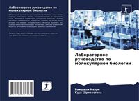 Produktbild: Laboratornoe rukowodstwo po molekulqrnoj biologii