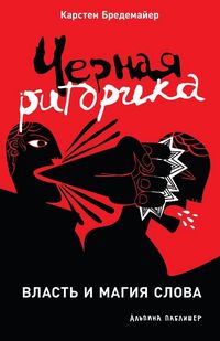 Produktbild: Черная риторика