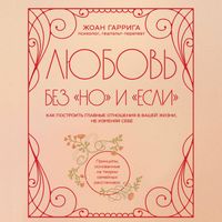 Produktbild: Lyubov bez "no" i "esli". Kak postroit glavnye otnosheniya v vashey zhizni, ne izmenyaya sebe