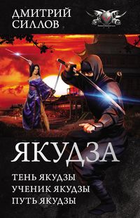 Produktbild: Yakudza: Ten' yakudzy. Uchenik yakudzy. Put' yakudzy