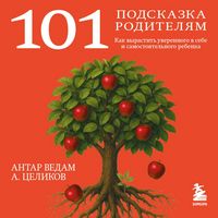 Produktbild: 101 podskazka roditelyam. Kak vyrastit' uverennogo v sebe i samostoyatelnogo rebenka