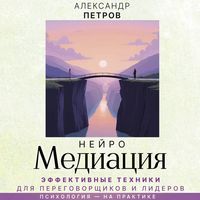 Produktbild: NeyroMediatsiya: effektivnye tehniki dlya peregovorschikov i liderov
