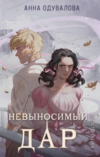 Produktbild: Elita Gorskeyra. Nevynosimyy dar