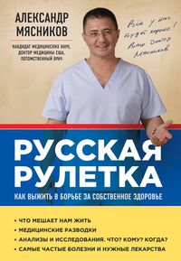 Produktbild: Russkaya ruletka: Kak vyzhit v borbe za sobstvennoe zdorove
