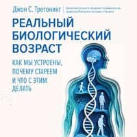 Produktbild: Realnyy biologicheskiy vozrast. Kak my ustroeny, pochemu stareem i chto s etim delat