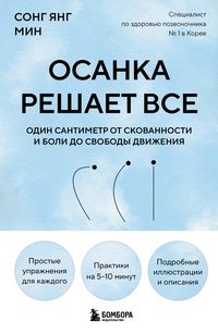 Produktbild: Osanka reshaet vse. Odin santimetr ot skovannosti i boli do svobody dvizheniya