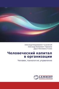 Produktbild: Chelowecheskij kapital w organizacii