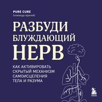 Produktbild: Razbudi bluzhdayuschiy nerv. Kak aktivirovat skrytyy mehanizm samoistseleniya tela i razuma