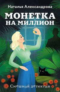 Produktbild: Monetka na million