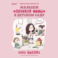 Produktbild: Malyshi "lenivoy mamy" v detskom sadu