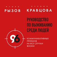 Produktbild: Rukovodstvo po vyzhivaniyu sredi lyudey. 96 kommunikativnyh priemov na vse sluchai zhizni.