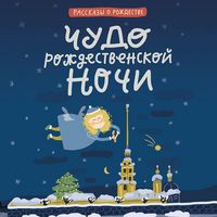 Produktbild: Chudo rozhdestvenskoy nochi