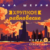Produktbild: Khrupkoye ravnovesiye. Kniga 3. Status-kvo