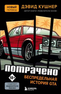 Produktbild: Potracheno. Bespredelnaya istoriya GTA