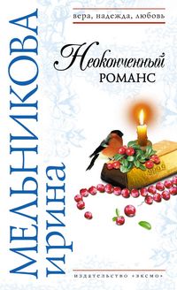 Produktbild: Neokonchennyy romans