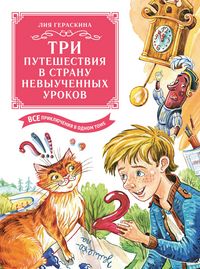 Produktbild: Tri puteshestviya v Stranu nevyuchennyh urokov. Vse priklyucheniya v odnom tome