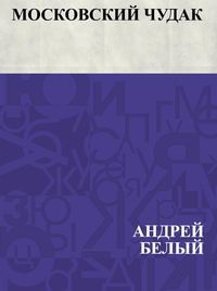 Produktbild: Moskovskij chudak