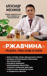 Produktbild: "Rzhavchina": chto delat, chtoby serdtse ne bolelo