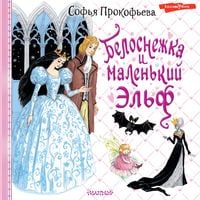 Produktbild: Belosnezhka i malen'kiy El'f