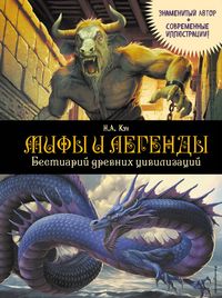 Produktbild: Mify i legendy. Bestiariy drevnih tsivilizatsiy