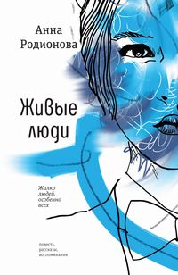 Produktbild: Zhivye lyudi : povest', rasskazy, vospominaniya