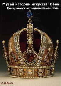 Produktbild: Kunsthistorisches Museum Wien Bd. 1: Die kaiserliche Schatzkammer. Wien