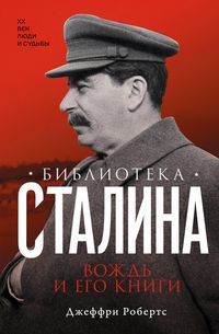 Produktbild: Biblioteka Stalina. Vozhd' i ego knigi