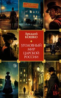 Produktbild: Ugolovnyy mir carskoy Rossii