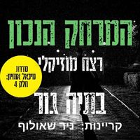 Produktbild: המרחק הנכון - רצח מוסיקלי