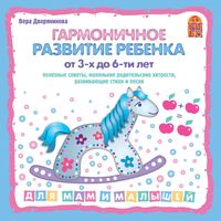 Produktbild: Гармоничное развитие ребенка от 3 до 6-ти лет