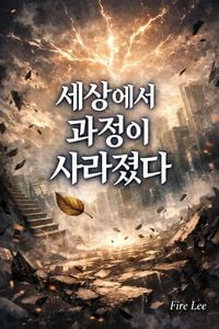 Produktbild: 세상에서 과정이 사라졌다