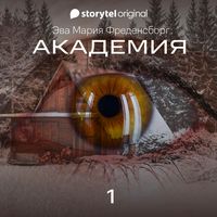 Produktbild: Академия - Серия 1