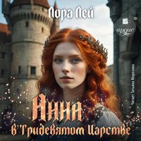 Produktbild: Anna v tridevyatom carstve