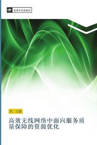 Produktbild: Gao xiao wu xian wang luo zhong mian xiang fu wu zhi liang bao zhang de zi yuan you hua