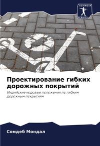 Produktbild: Proektirowanie gibkih dorozhnyh pokrytij