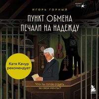 Produktbild: Punkt obmena pechali na nadezhdu. Chto ty gotov otdat za svoi mechty?