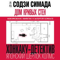 Produktbild: 斜め屋敷の犯罪 (Dom krivyh sten)
