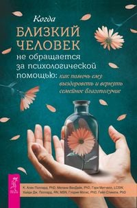 Produktbild: Kogda blizkiychelovek ne obrashchaetsya za psihologicheskoy pomoshch'yu
