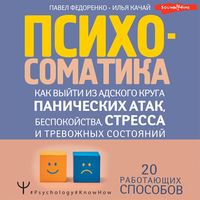Produktbild: Psihosomatika: kak vyyti iz adskogo kruga panicheskih atak, bespokoystva, stressa i trevozhnyh sostoyaniy. 20 rabotayushchih sposobov