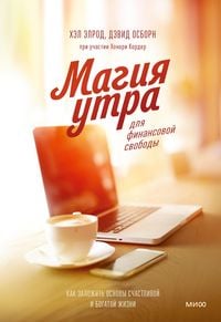 Produktbild: Magiya utra dlya finansovoy svobody. Kak zalozhit' osnovy schastlivoy ibogatoy zhizni