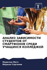 Produktbild: ANALIZ ZAVISIMOSTI STUDENTOV OT SMARTFONOV SREDI UChAShhIHSYa KOLLEDZhEJ